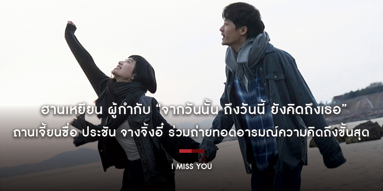 ฮานเหยียน ผู้กำกับ “I MISS YOU จากวันนั้น ถึงวันนี้ ยังคิดถึงเธอ” ชวนซึ้ง ถานเจี้ยนซื่อ ประชัน จางจิ้งอี๋ ร่วมถ่ายทอดอารมณ์ความคิดถึงขั้นสุด